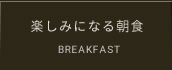 楽しみになる朝食