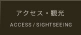 アクセス・観光