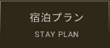 宿泊プラン