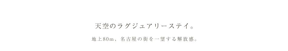 天空のラグジュアリーステイ。