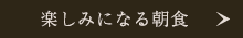 楽しみになる朝食