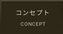コンセプト