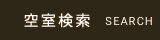 空室検索