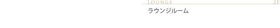 ラウンジルーム