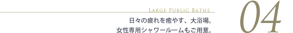 日々の疲れを癒す、大浴場。女性専用シャワールームもご用意